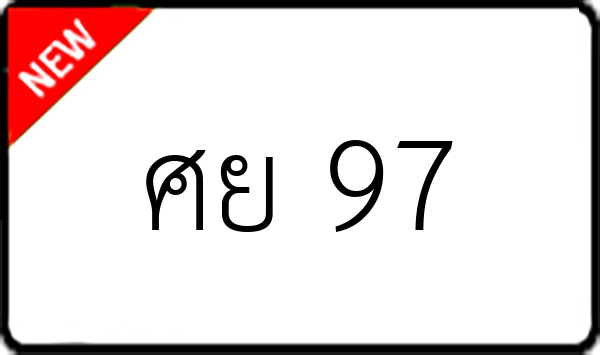 ศย 97